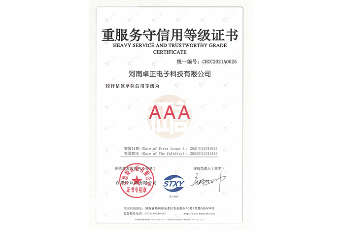 重服務守信用等級證書